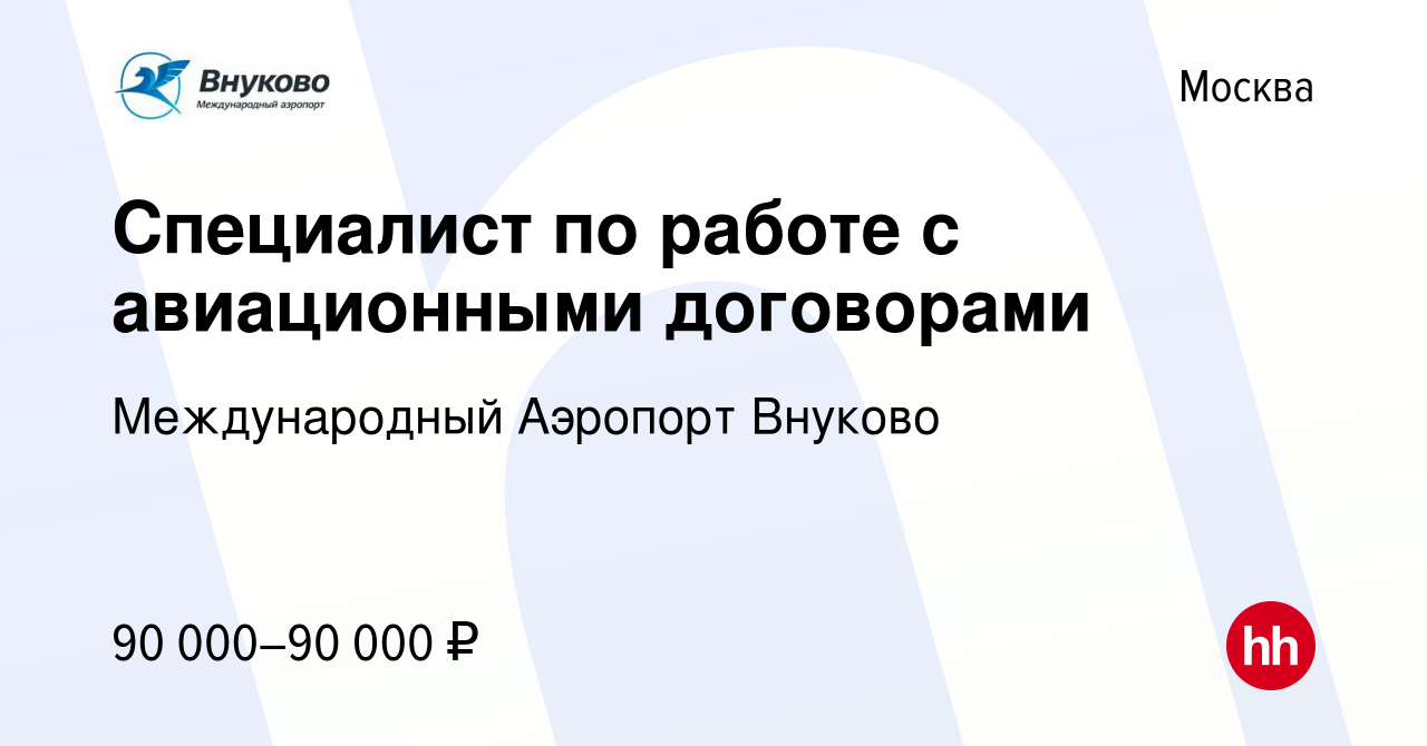 Вакансия Специалист по работе с авиационными договорами в Москве, работа в  компании Международный Аэропорт Внуково (вакансия в архиве c 1 октября 2023)