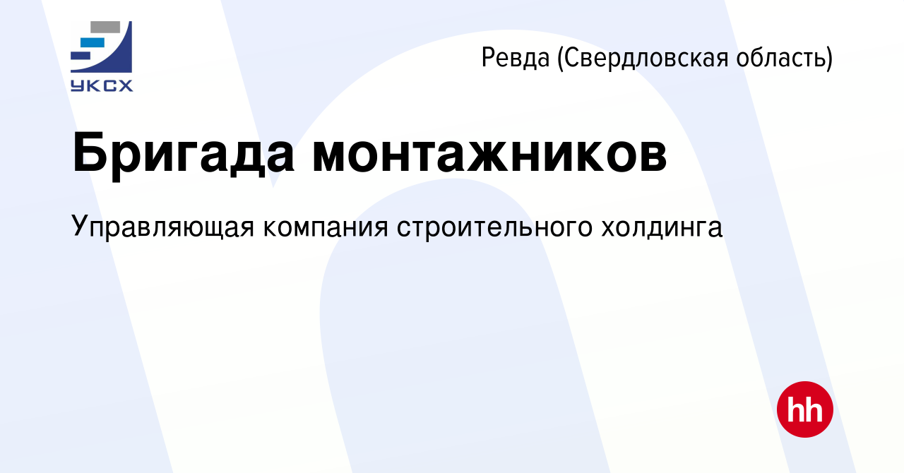 Вакансия Бригада монтажников в Ревде (Свердловская область), работа в  компании Управляющая компания строительного холдинга (вакансия в архиве c 9  июня 2023)