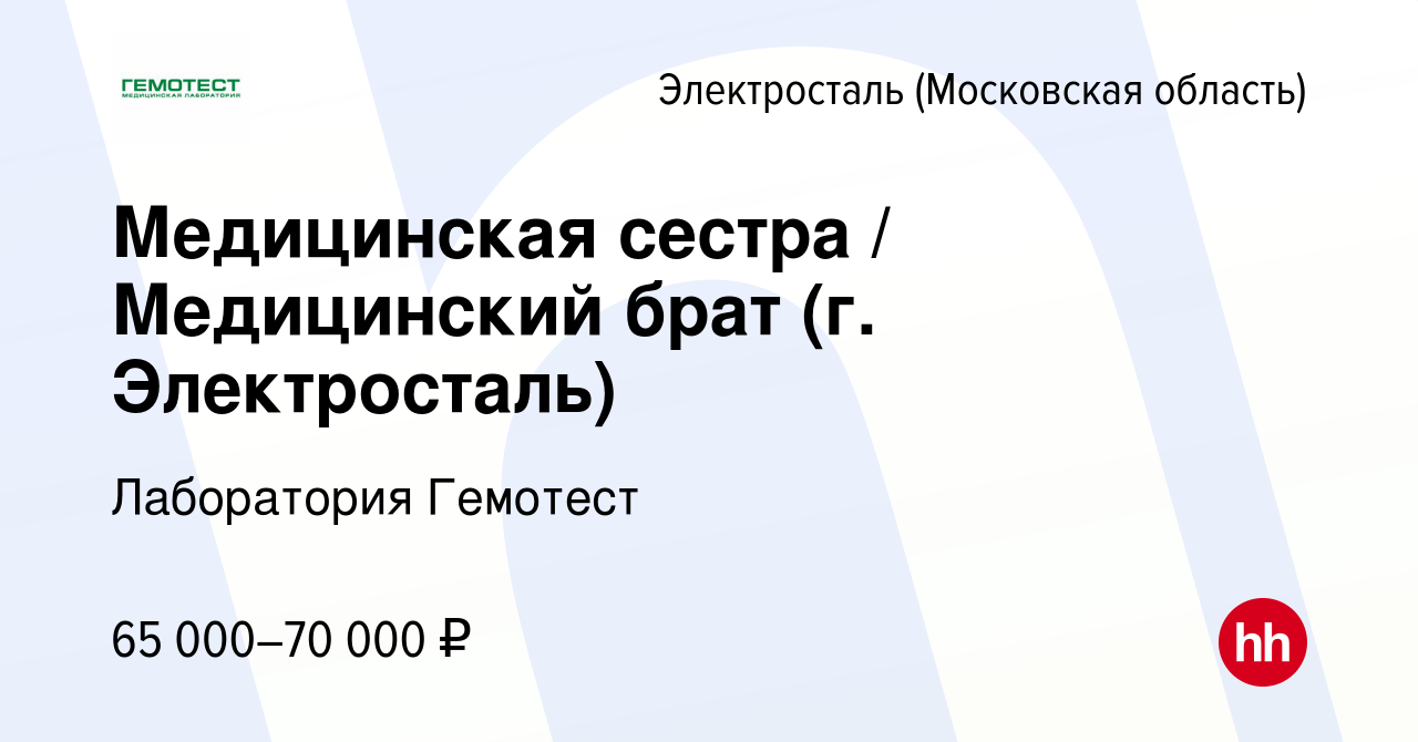 Вакансия Медицинская сестра / Медицинский брат (г. Электросталь) в  Электростали, работа в компании Лаборатория Гемотест (вакансия в архиве c  11 мая 2023)