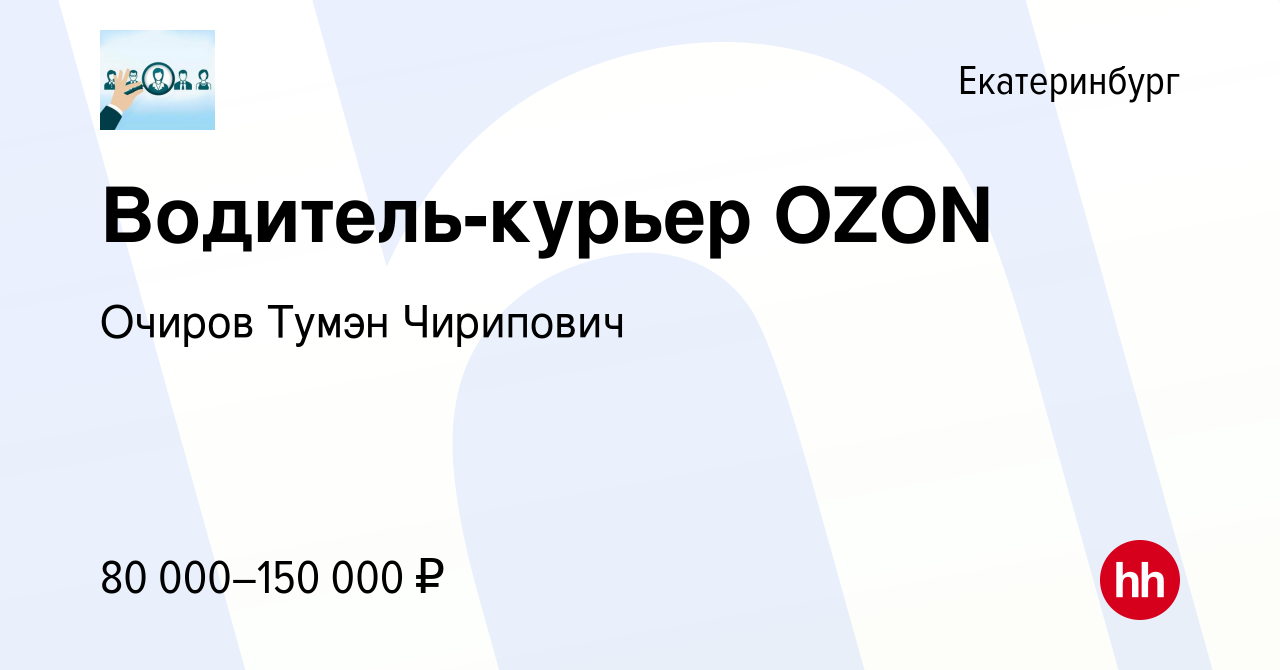 Вакансия Водитель-курьер OZON в Екатеринбурге, работа в компании Очиров  Тумэн Чирипович (вакансия в архиве c 31 мая 2023)