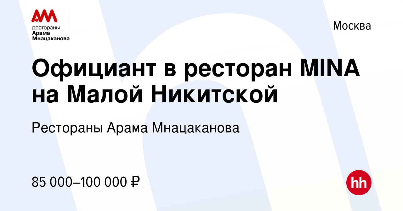 Вакансия Официант в ресторан MINA на Малой Никитской в Москве, работа в  компании Рестораны Арама Мнацаканова (вакансия в архиве c 9 июля 2023)