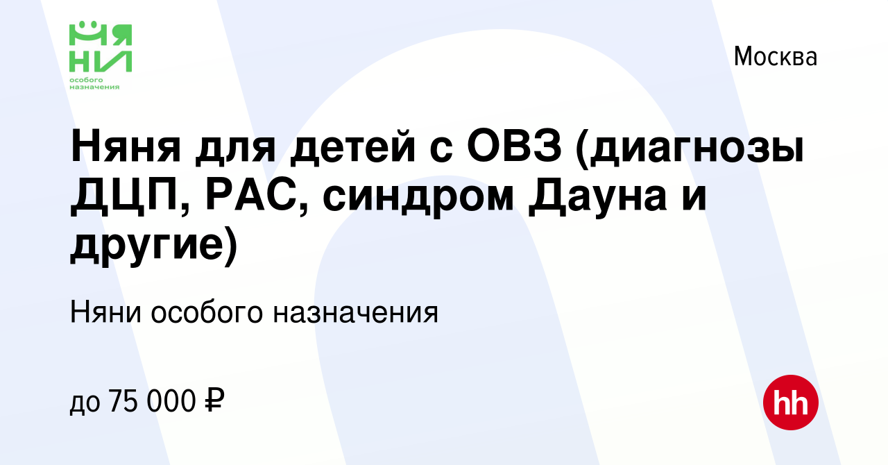 Вакансия Няня для детей с ОВЗ (диагнозы ДЦП, РАС, синдром Дауна и другие) в  Москве, работа в компании Няни особого назначения (вакансия в архиве c 11  мая 2023)