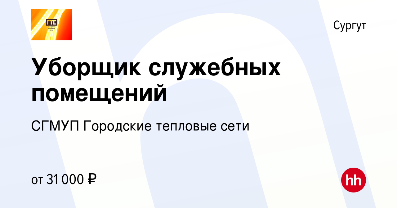 Вакансия Уборщик служебных помещений в Сургуте, работа в компании СГМУП  Городские тепловые сети (вакансия в архиве c 2 мая 2023)