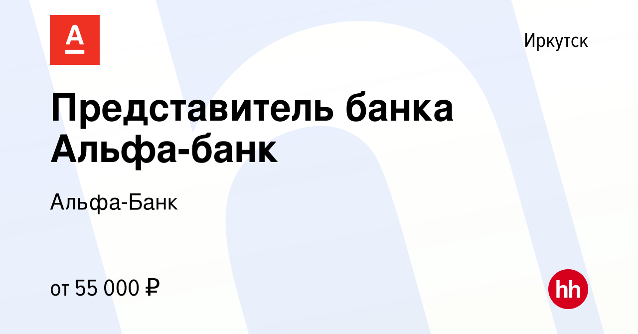 Вакансия Представитель банка Альфа-банк в Иркутске, работа в компании  Альфа-Банк (вакансия в архиве c 10 мая 2023)