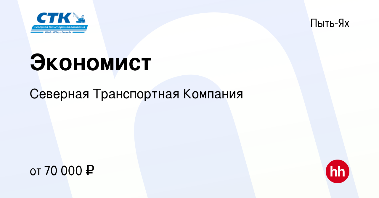 Вакансия Экономист в Пыть-Яхе, работа в компании Северная Транспортная  Компания (вакансия в архиве c 11 мая 2023)