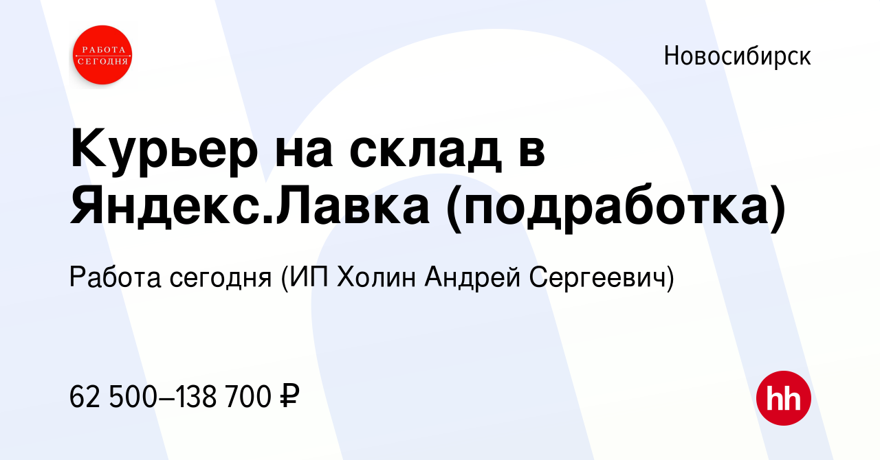 Вакансия Курьер на склад в Яндекс.Лавка (подработка) в Новосибирске, работа  в компании Работа сегодня (ИП Холин Андрей Сергеевич) (вакансия в архиве c  11 мая 2023)