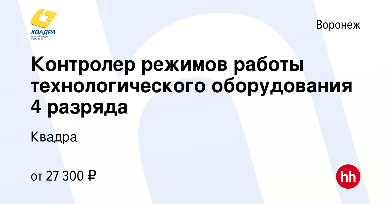 Вакансия Контролер режимов работы технологического оборудования 4 разряда в  Воронеже, работа в компании Квадра (вакансия в архиве c 21 июня 2023)