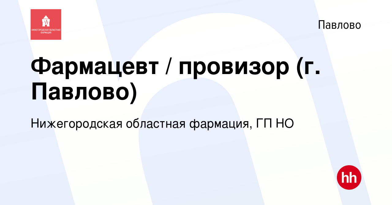 Вакансия Фармацевт / провизор (г. Павлово) в Павлово, работа в компании  Нижегородская областная фармация, ГП НО (вакансия в архиве c 11 мая 2023)