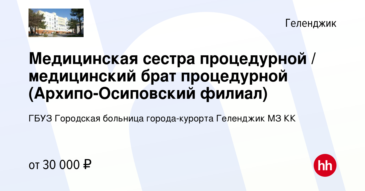 Вакансия Медицинская сестра процедурной / медицинский брат процедурной  (Архипо-Осиповский филиал) в Геленджике, работа в компании ГБУЗ Городская  больница города-курорта Геленджик МЗ КК (вакансия в архиве c 26 августа  2023)