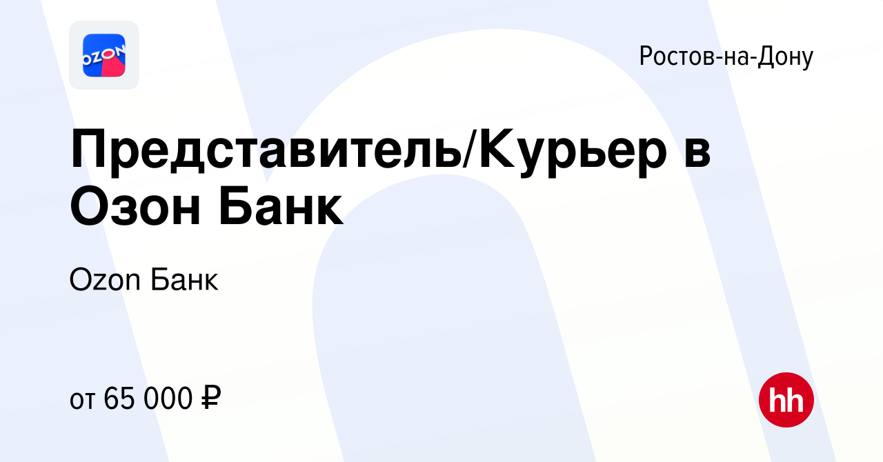 Вакансия Представитель/Курьер в Озон Банк в Ростове-на-Дону, работа в  компании Ozon Fintech (вакансия в архиве c 24 мая 2023)