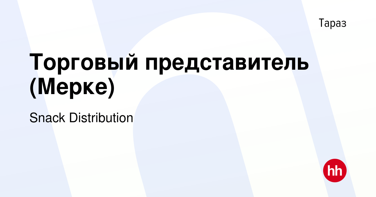 Вакансия Торговый представитель (Мерке) в Таразе, работа в компании Snack  Distribution (вакансия в архиве c 11 мая 2023)