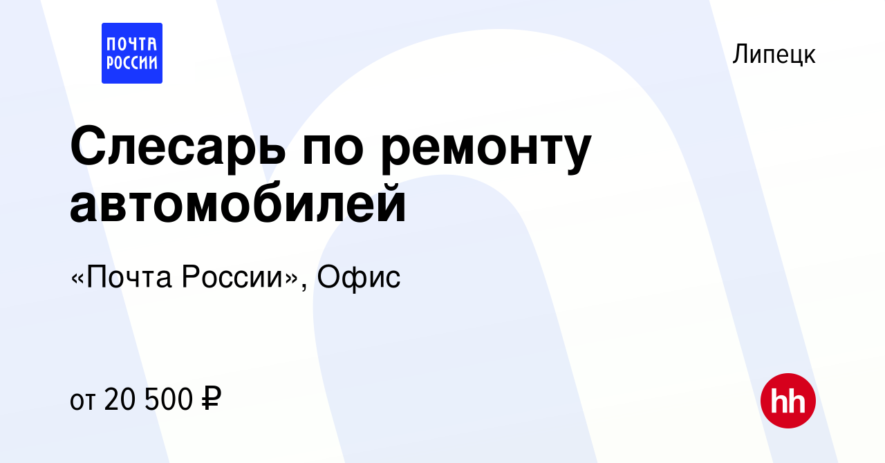 Вакансия Слесарь по ремонту автомобилей в Липецке, работа в компании «Почта  России», Офис (вакансия в архиве c 11 мая 2023)