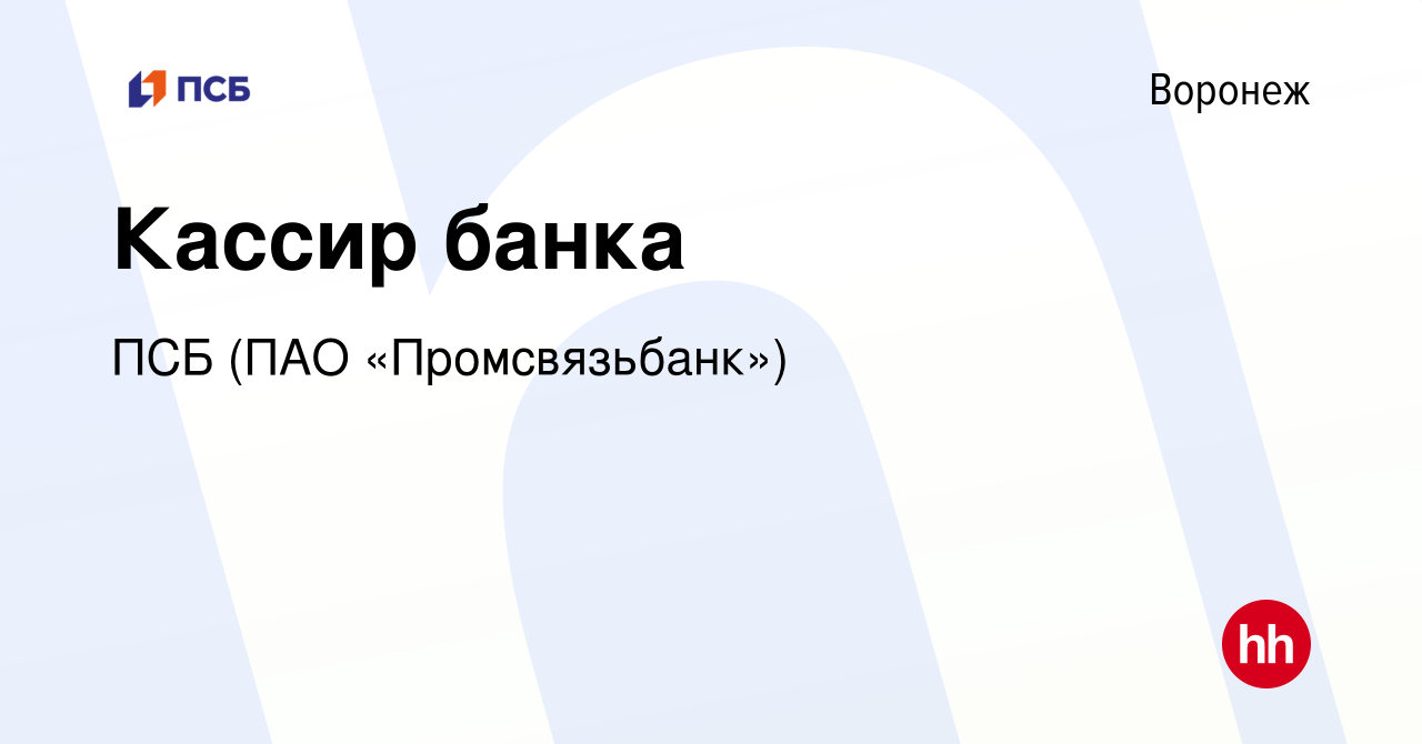 Вакансия Кассир банка в Воронеже, работа в компании ПСБ (ПАО «Промсвязьбанк»)  (вакансия в архиве c 11 мая 2023)