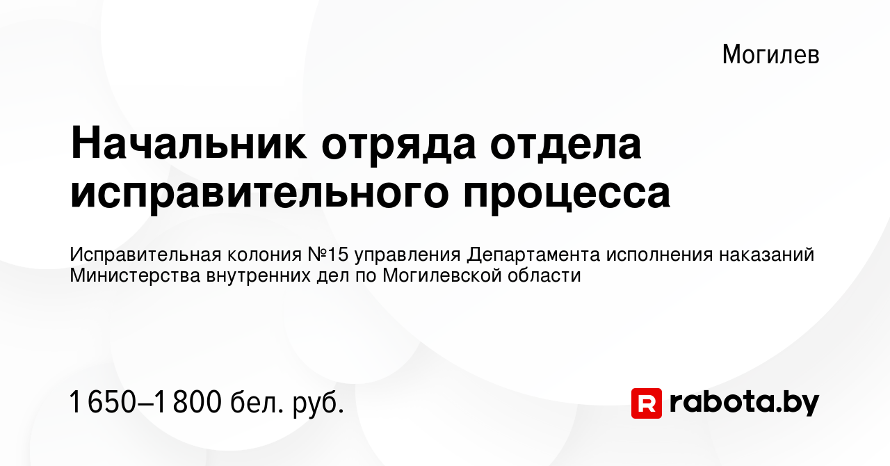 Вакансия Начальник отряда отдела исправительного процесса в Могилеве,  работа в компании Исправительная колония №15 управления Департамента  исполнения наказаний Министерства внутренних дел по Могилевской области  (вакансия в архиве c 11 мая 2023)