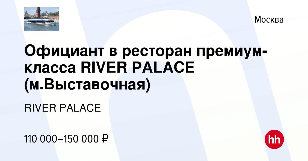 Вакансия Официант в ресторан премиум-класса RIVER PALACE (м.Выставочная) в  Москве, работа в компании RIVER PALACE (вакансия в архиве c 26 мая 2023)