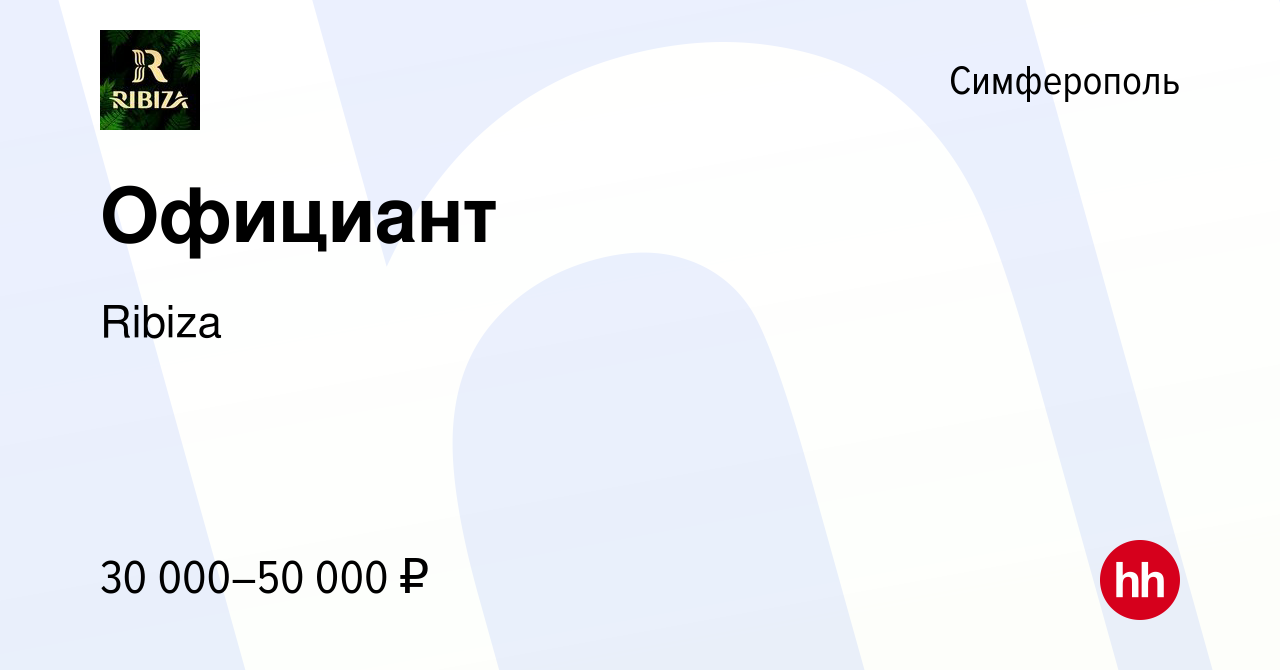 Вакансия Официант в Симферополе, работа в компании Ribiza (вакансия в  архиве c 11 мая 2023)