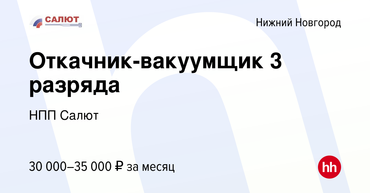 Вакансия Откачник-вакуумщик 3 разряда в Нижнем Новгороде, работа в компании  НПП Салют (вакансия в архиве c 8 июня 2023)