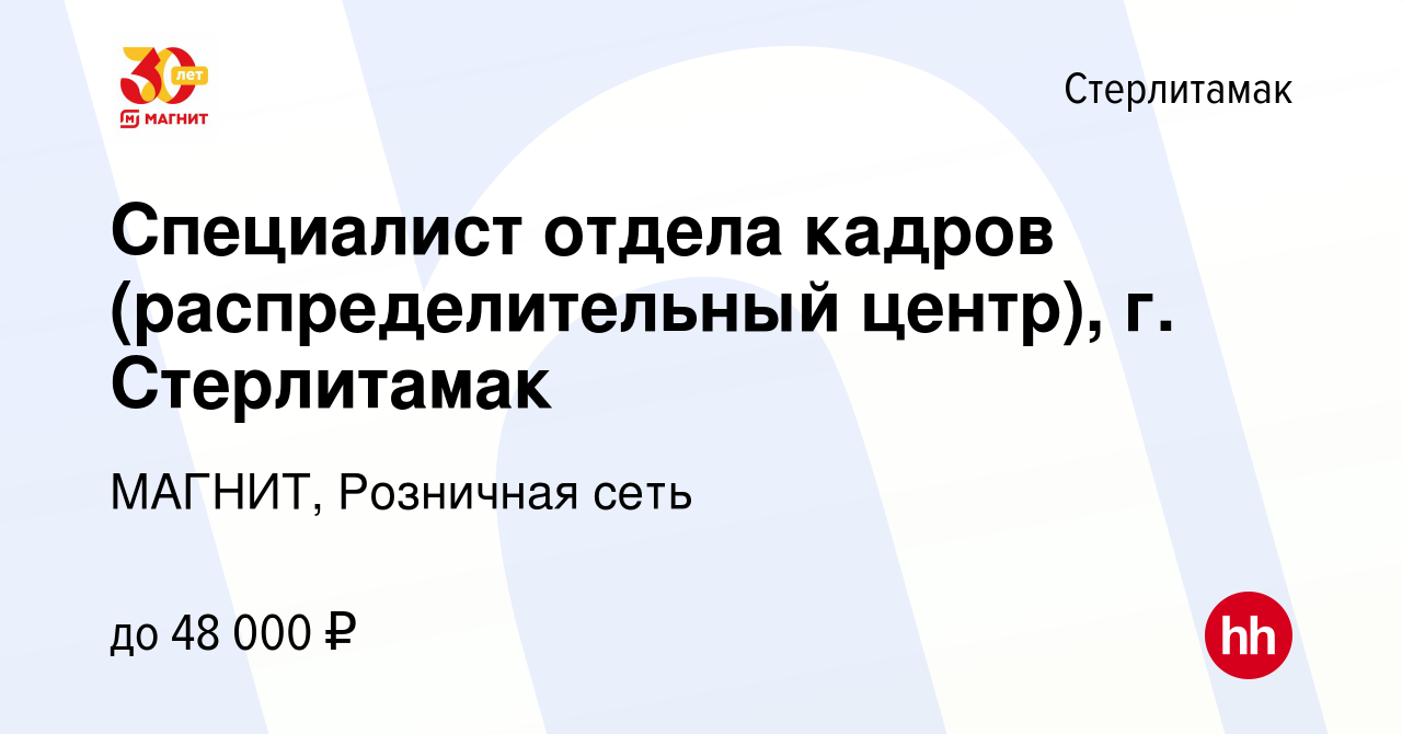 Вакансия Специалист отдела кадров (распределительный центр), г. Стерлитамак  в Стерлитамаке, работа в компании МАГНИТ, Розничная сеть (вакансия в архиве  c 12 августа 2023)