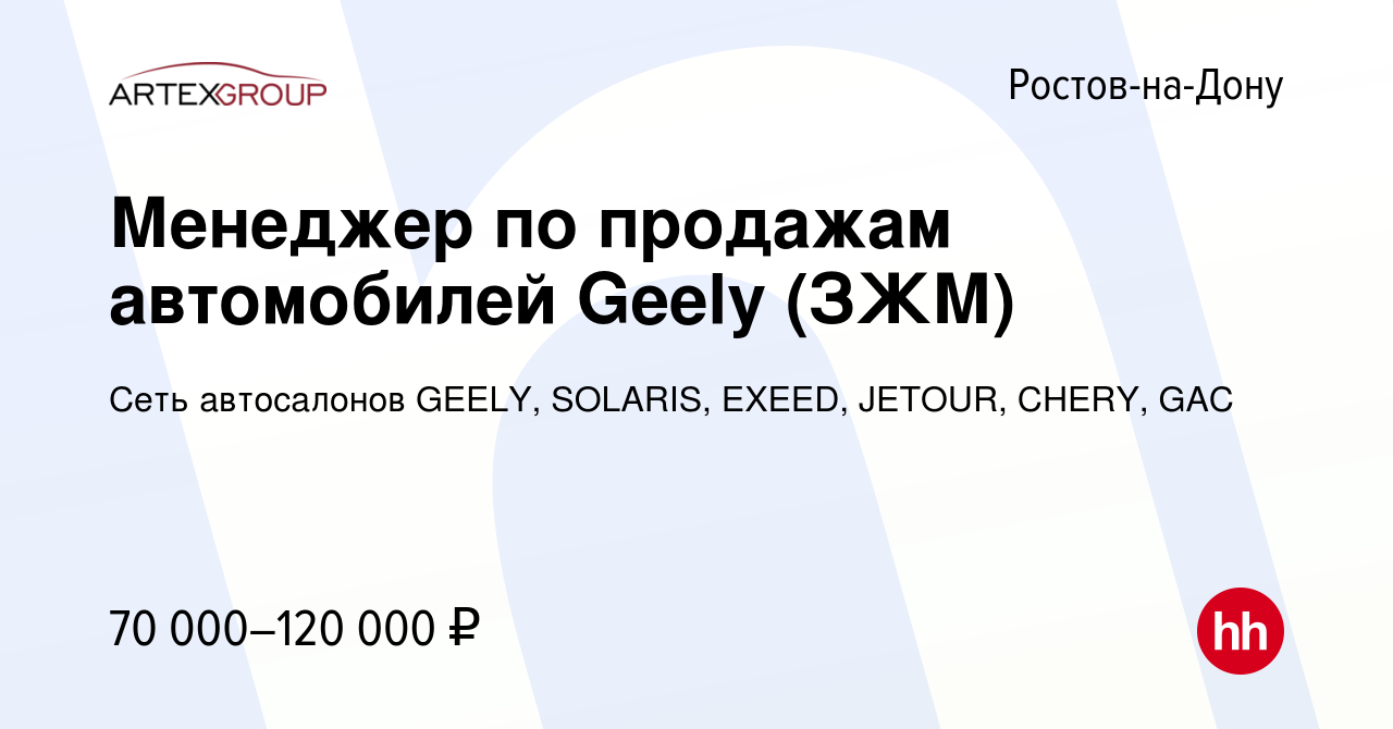 Вакансия Менеджер по продажам автомобилей Geely (ЗЖМ) в Ростове-на-Дону,  работа в компании Сеть автосалонов GEELY, EXEED, JETOUR, FAW, KIA,  MITSUBISHI (вакансия в архиве c 2 мая 2023)