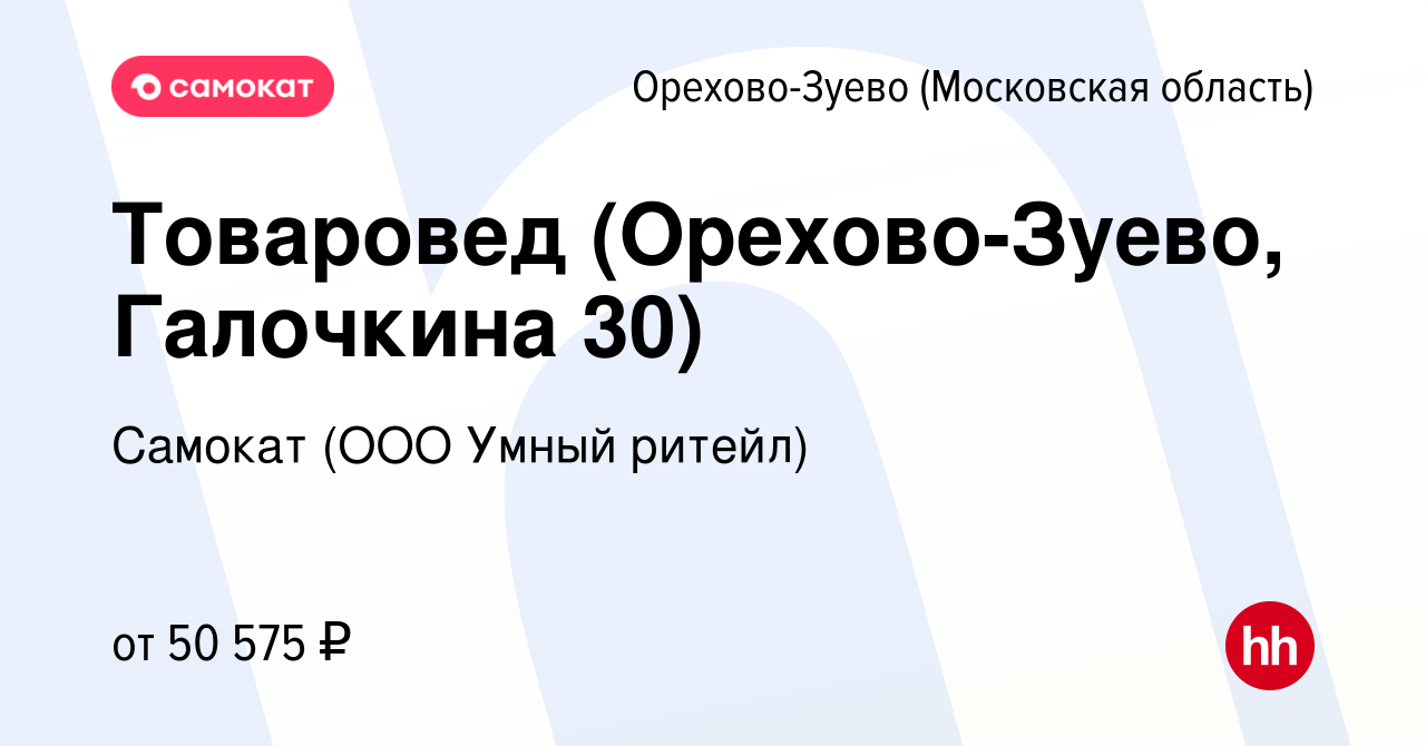 Вакансия Товаровед (Орехово-Зуево, Галочкина 30) в Орехово-Зуево, работа в  компании Самокат (ООО Умный ритейл) (вакансия в архиве c 14 апреля 2023)