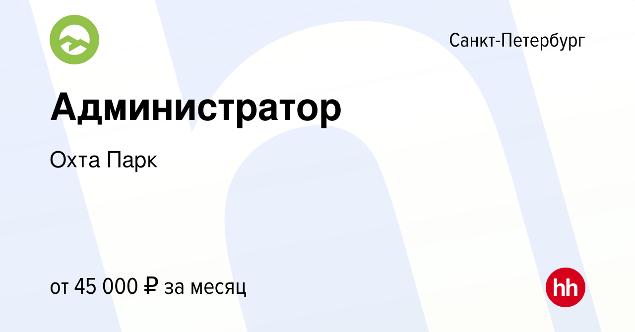 Вакансия Администратор в Санкт-Петербурге, работа в компании Охта Парк  (вакансия в архиве c 17 мая 2023)