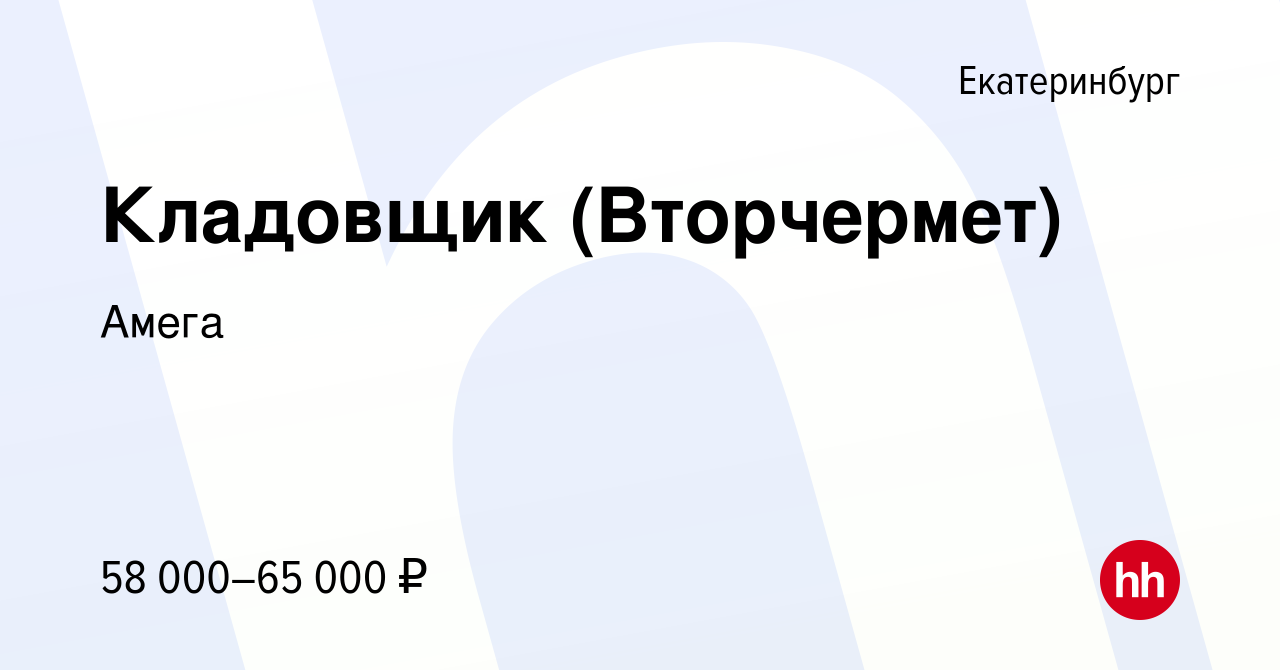 Вакансия Кладовщик (Вторчермет) в Екатеринбурге, работа в компании Амега  (вакансия в архиве c 2 августа 2023)