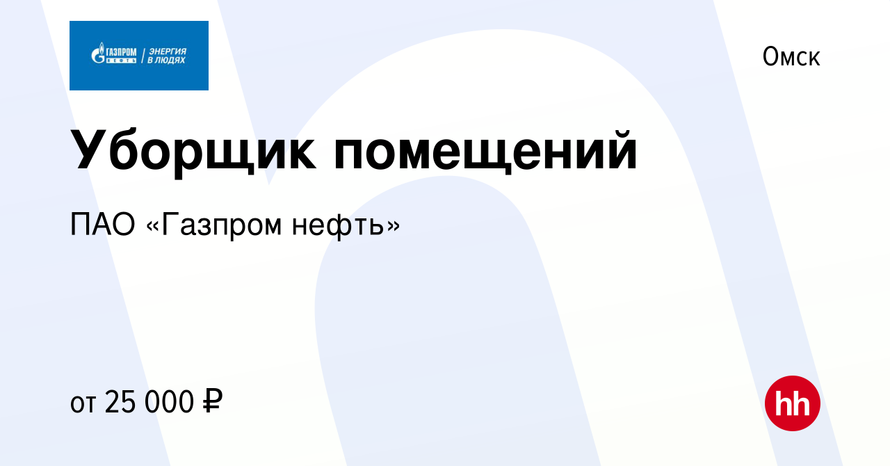 Вакансия Уборщик помещений в Омске, работа в компании ПАО «Газпром нефть»  (вакансия в архиве c 11 января 2024)