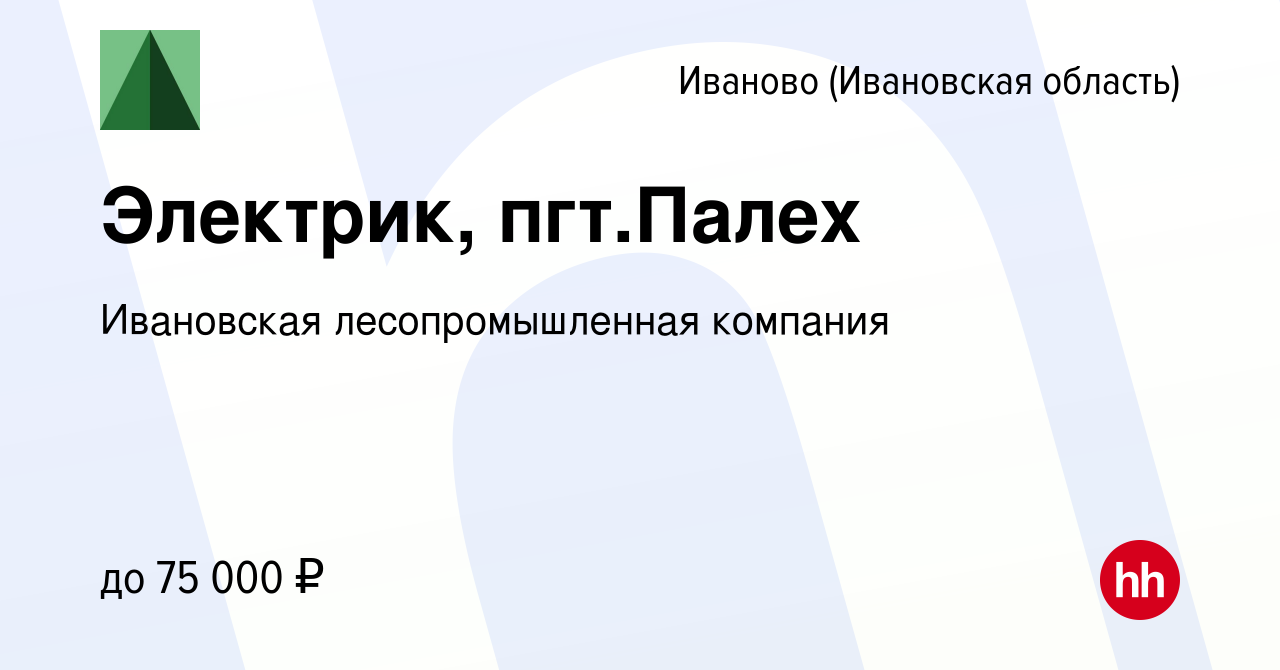 Вакансия Электрик, пгт.Палех в Иваново, работа в компании Ивановская  лесопромышленная компания