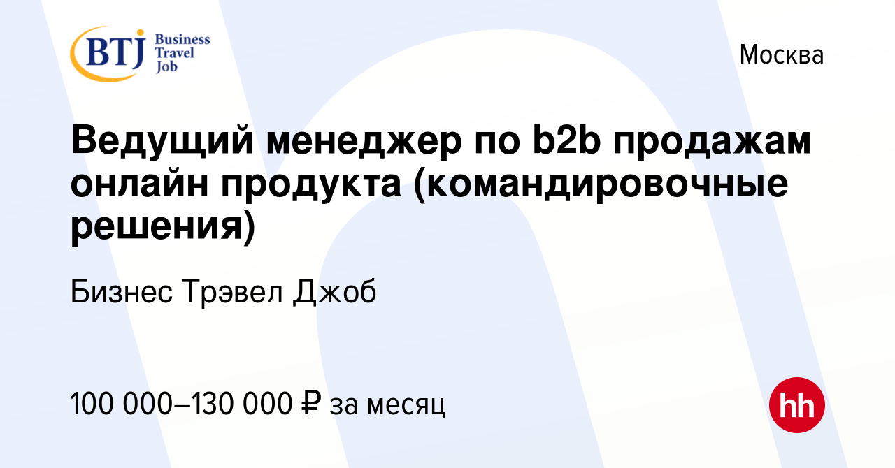 Вакансия Ведущий менеджер по b2b продажам онлайн продукта (командировочные  решения) в Москве, работа в компании Бизнес Трэвел Джоб (вакансия в архиве  c 24 ноября 2023)