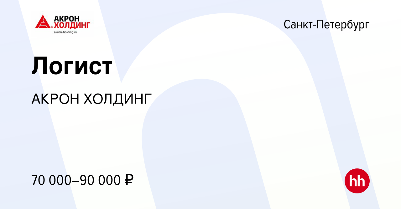 Вакансия Логист в Санкт-Петербурге, работа в компании AKRON HOLDING  (вакансия в архиве c 11 мая 2023)