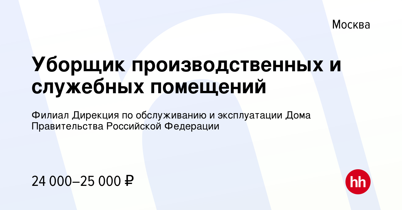 Вакансия Уборщик производственных и служебных помещений в Москве, работа в  компании Филиал Дирекция по обслуживанию и эксплуатации Дома Правительства  Российской Федерации