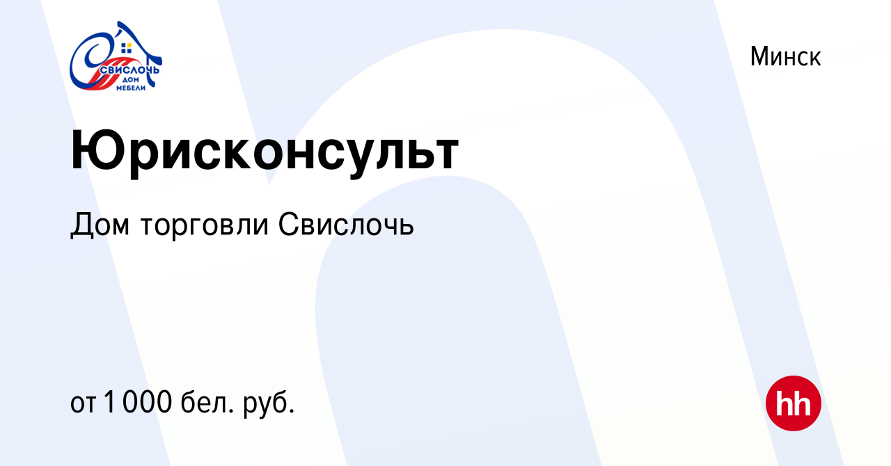 Вакансия Юрисконсульт в Минске, работа в компании Дом торговли Свислочь  (вакансия в архиве c 2 июня 2023)