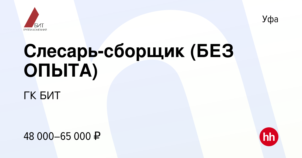 Вакансия Слесарь-сборщик 3 разряда в Уфе, работа в компании ГК БИТ