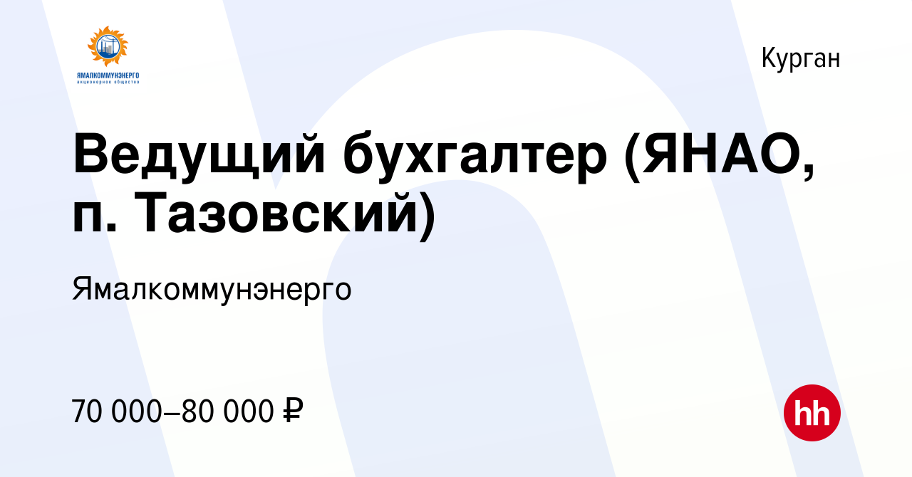 Вакансия Ведущий бухгалтер (ЯНАО, п. Тазовский) в Кургане, работа в  компании Ямалкоммунэнерго (вакансия в архиве c 10 июня 2023)