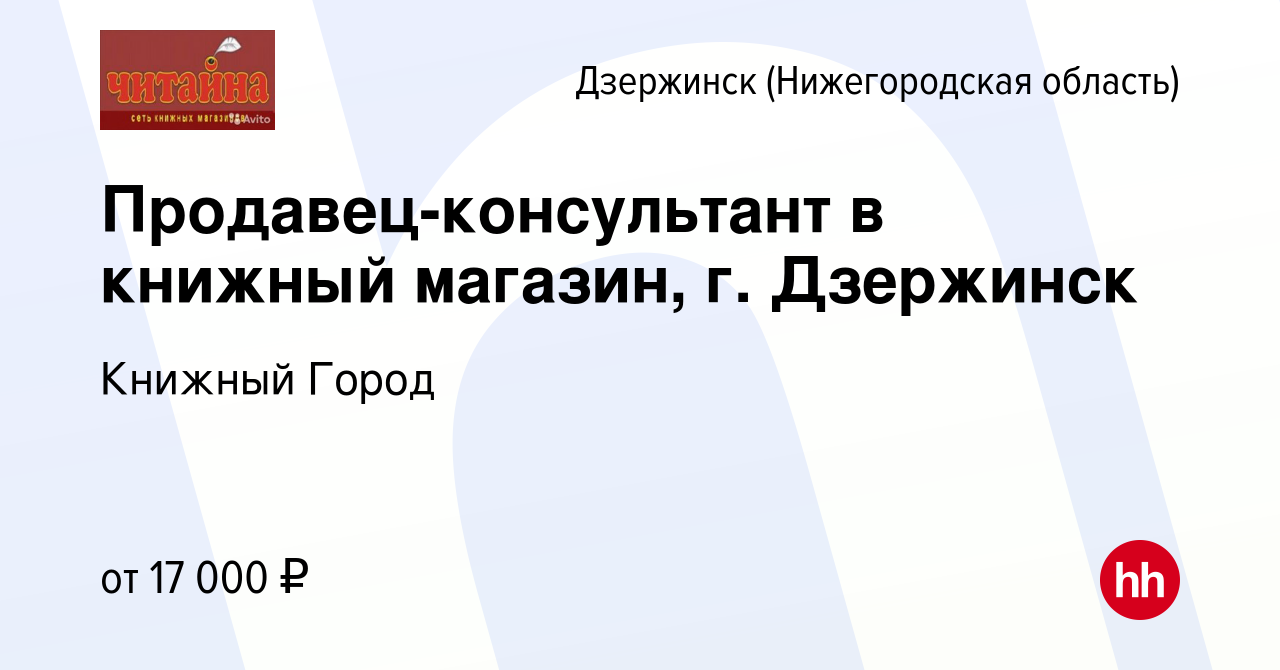 Вакансия Продавец-консультант в книжный магазин, г. Дзержинск в Дзержинске,  работа в компании Книжный Город (вакансия в архиве c 11 мая 2023)