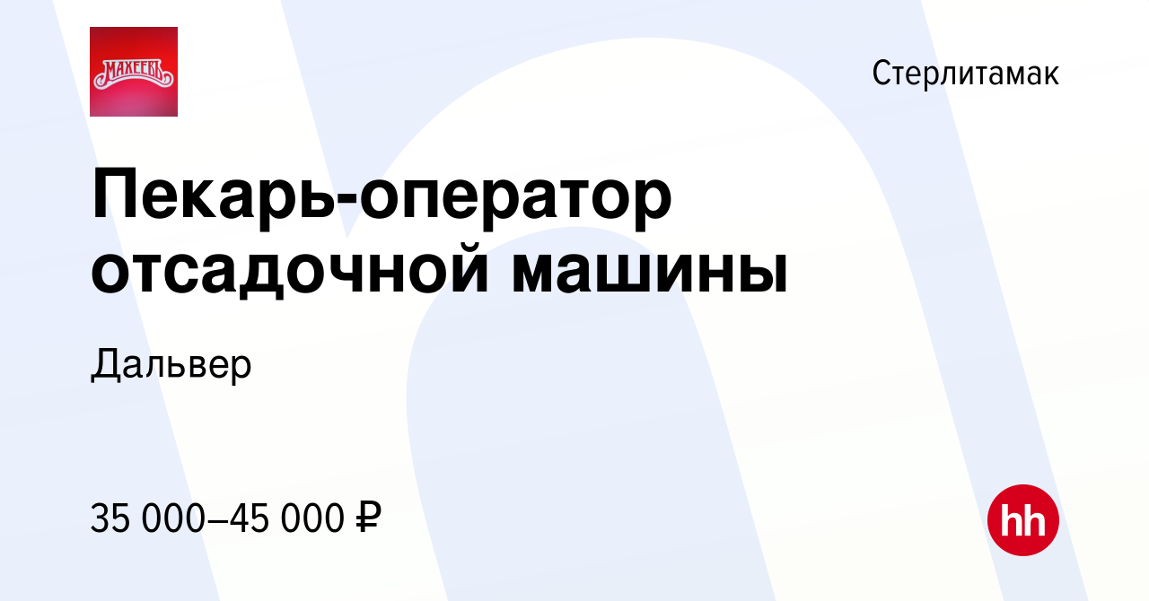 Вакансия Пекарь-оператор отсадочной машины в Стерлитамаке, работа в  компании Дальвер (вакансия в архиве c 11 мая 2023)