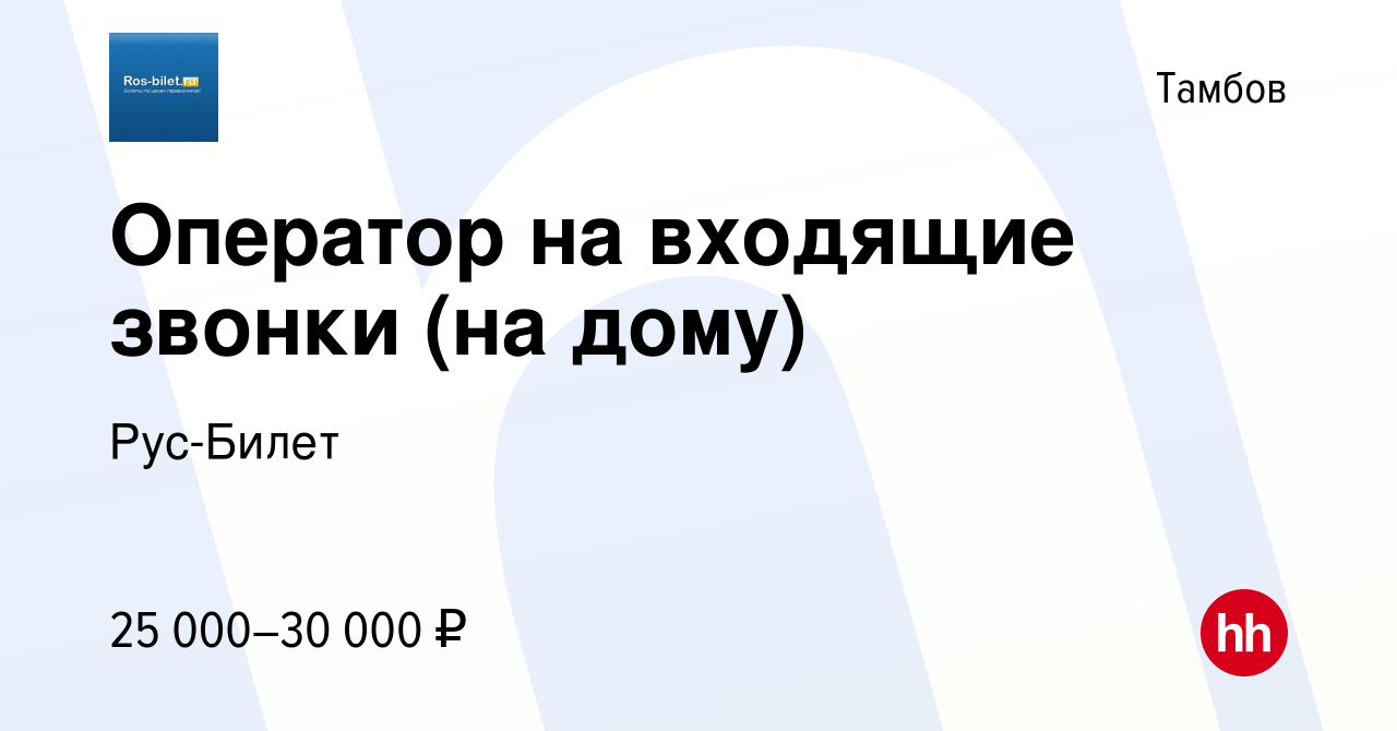 Вакансия Оператор на входящие звонки (на дому) в Тамбове, работа в компании  Рус-Билет (вакансия в архиве c 11 мая 2023)