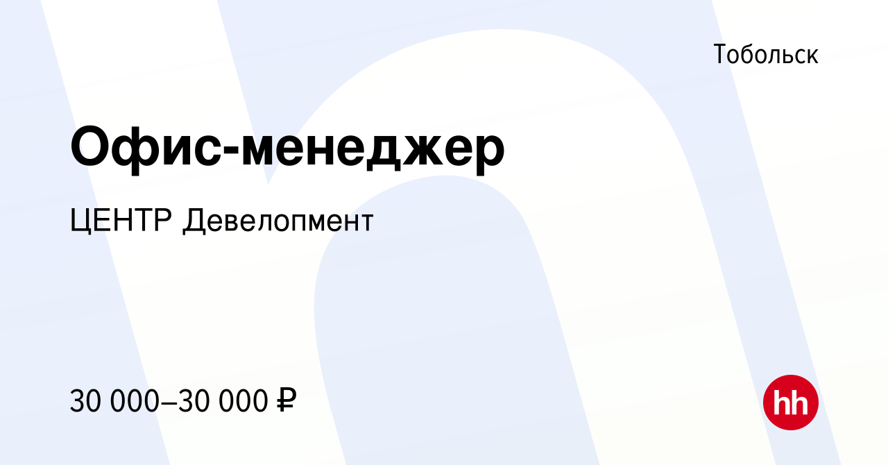 Вакансия Офис-менеджер в Тобольске, работа в компании ЦЕНТР Девелопмент  (вакансия в архиве c 11 мая 2023)