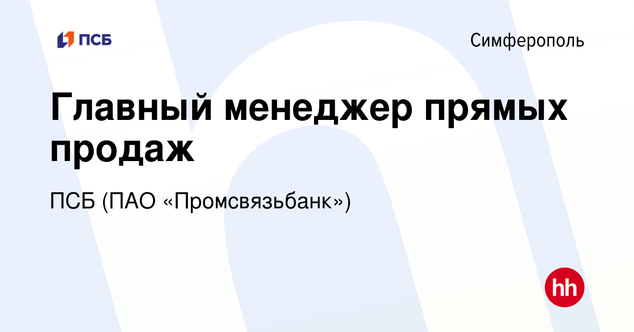 Вакансия Главный менеджер прямых продаж в Симферополе, работа в компании  ПСБ (ПАО «Промсвязьбанк») (вакансия в архиве c 11 мая 2023)