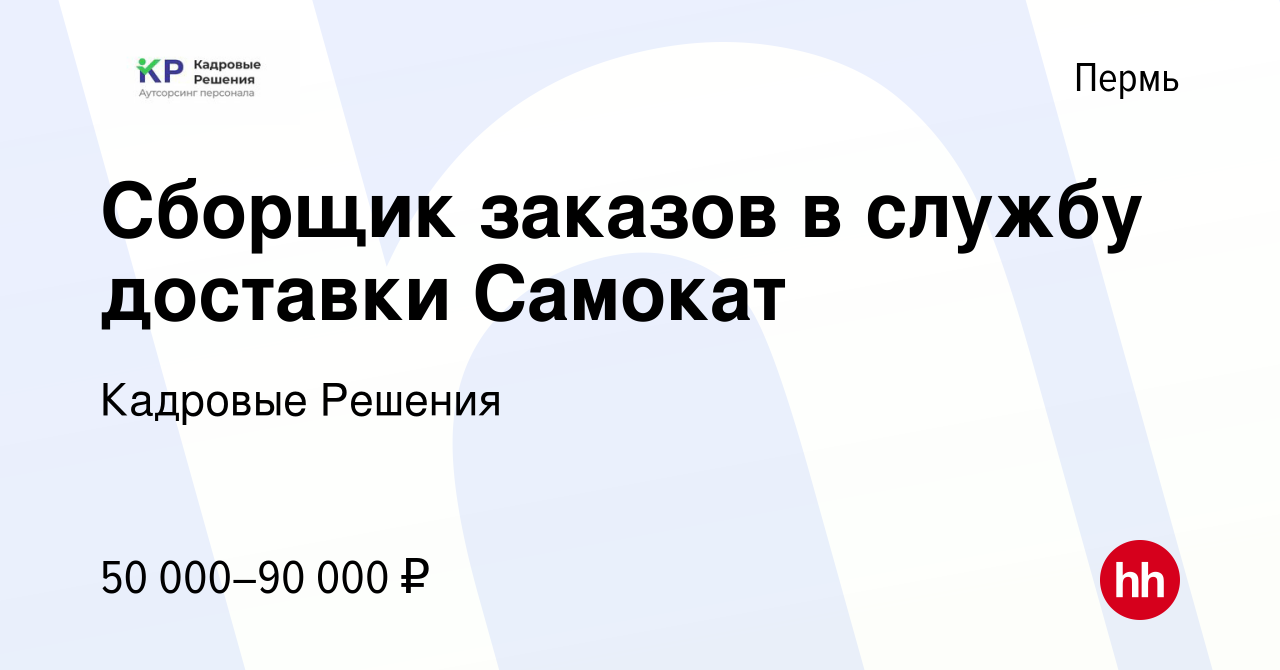 Вакансия Сборщик заказов в службу доставки Самокат в Перми, работа в  компании Кадровые Решения (вакансия в архиве c 14 апреля 2023)