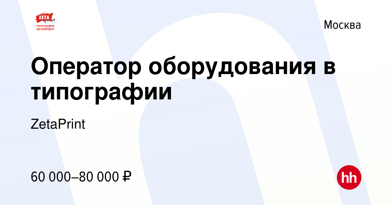 Вакансия Оператор оборудования в типографии в Москве, работа в компании  ZetaPrint (вакансия в архиве c 27 августа 2023)