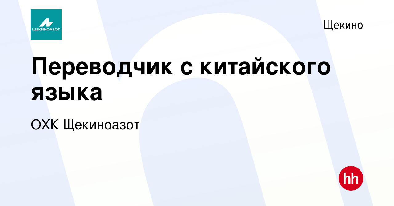 Вакансия Переводчик с китайского языка в Щекино, работа в компании ОХК  Щекиноазот