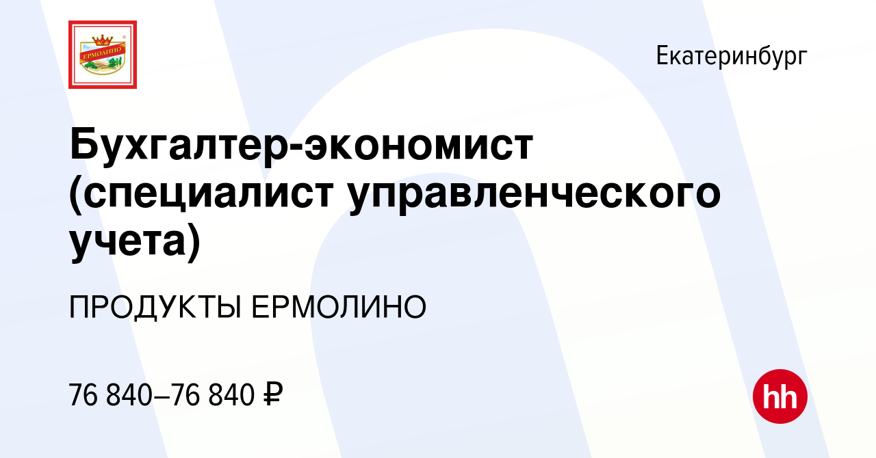 Вакансия Бухгалтер-экономист (специалист управленческого учета) в  Екатеринбурге, работа в компании ПРОДУКТЫ ЕРМОЛИНО