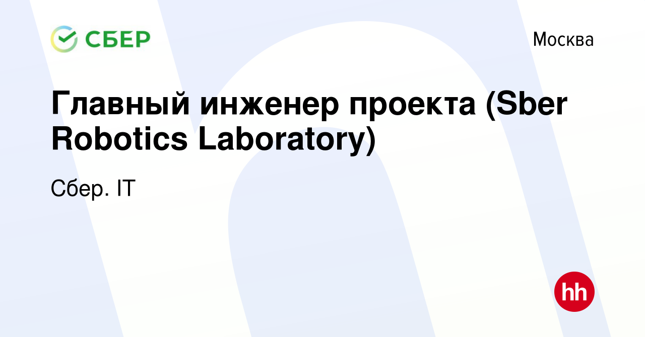 Вакансия Главный инженер проекта (Sber Robotics Laboratory) в Москве, работа  в компании Сбер. IT (вакансия в архиве c 5 июня 2023)