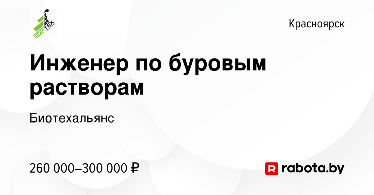 Вакансия Инженер по буровым растворам в Красноярске, работа в компании  Биотехальянс (вакансия в архиве c 11 мая 2023)