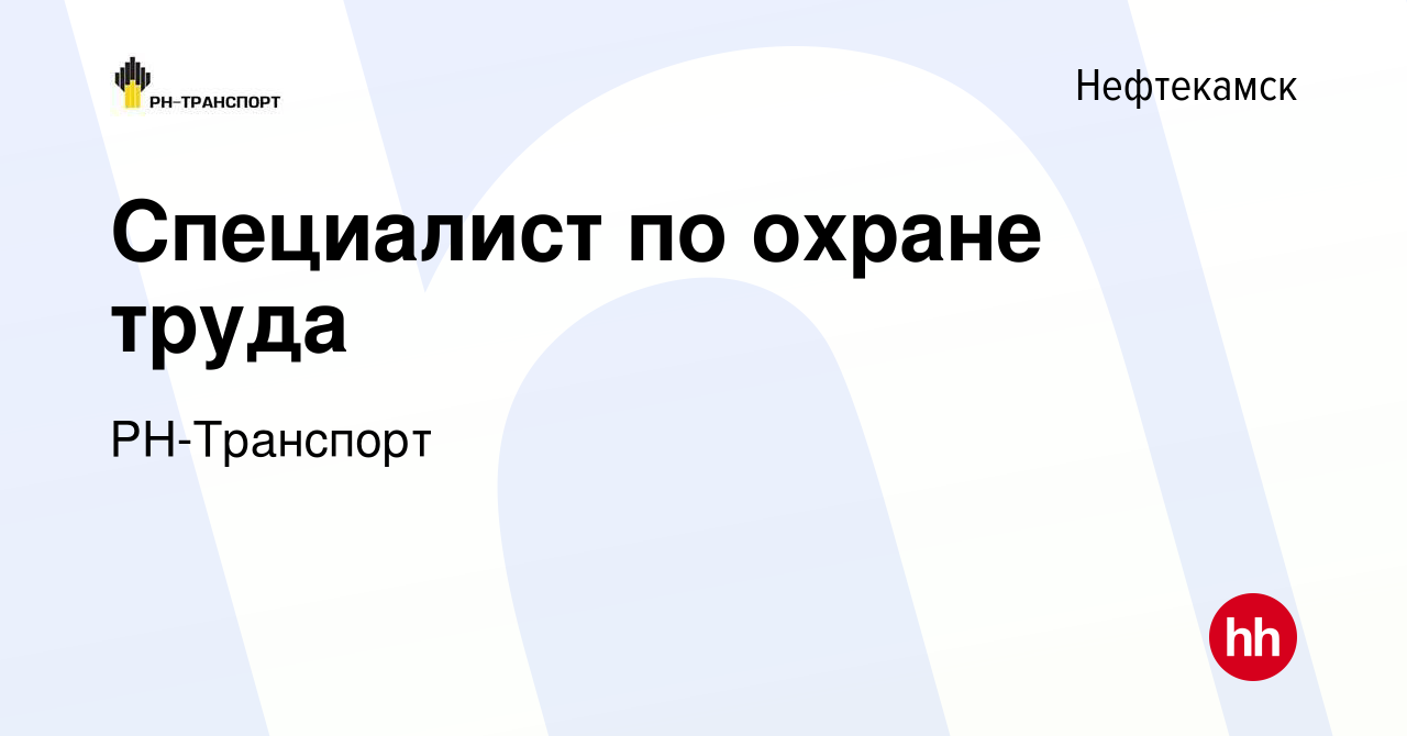 Вакансия Специалист по охране труда в Нефтекамске, работа в компании  РН-Транспорт (вакансия в архиве c 29 июня 2023)