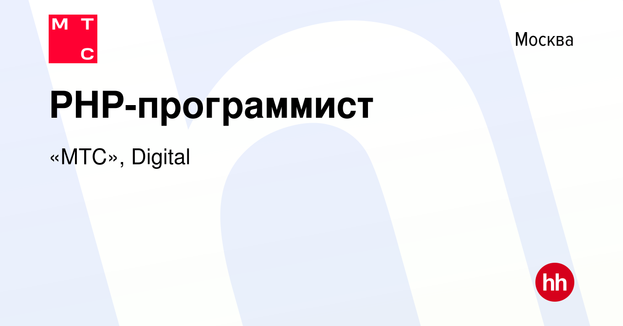 Вакансия PHP-программист в Москве, работа в компании «МТС», Digital  (вакансия в архиве c 26 июля 2023)