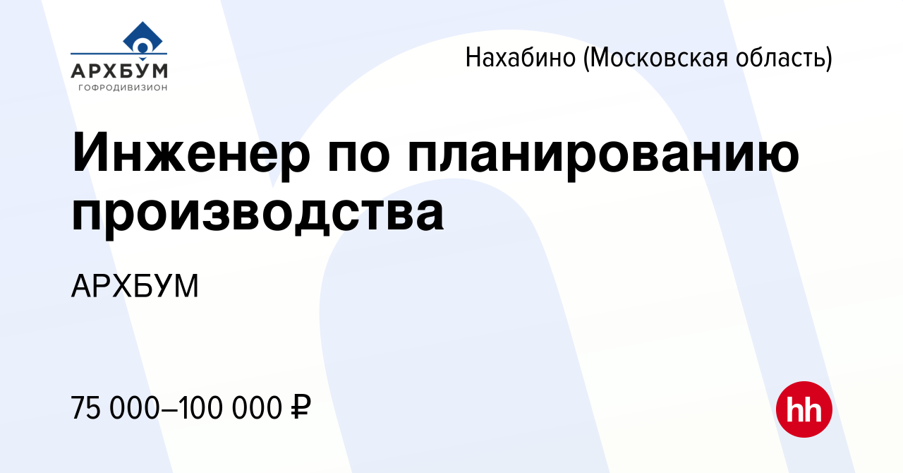 Вакансия Инженер по планированию производства в Нахабине, работа в компании  АРХБУМ (вакансия в архиве c 20 июля 2023)