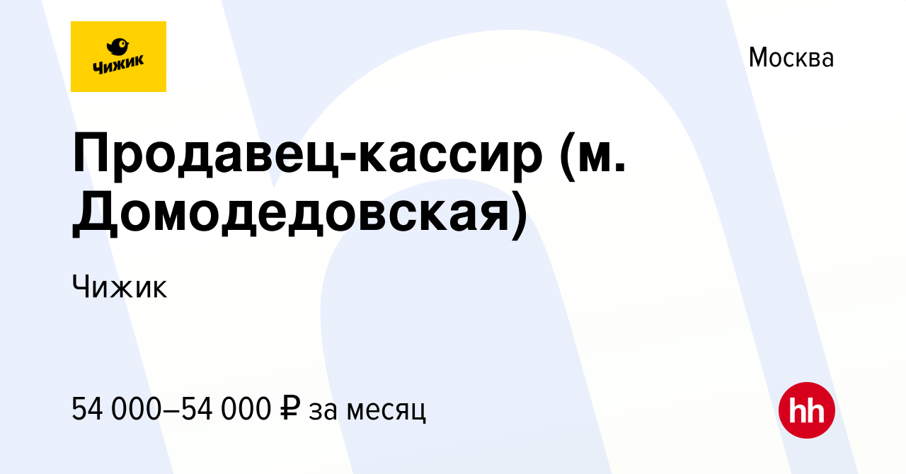 Вакансия Продавец-кассир (м. Домодедовская) в Москве, работа в компании  Чижик (вакансия в архиве c 10 мая 2023)