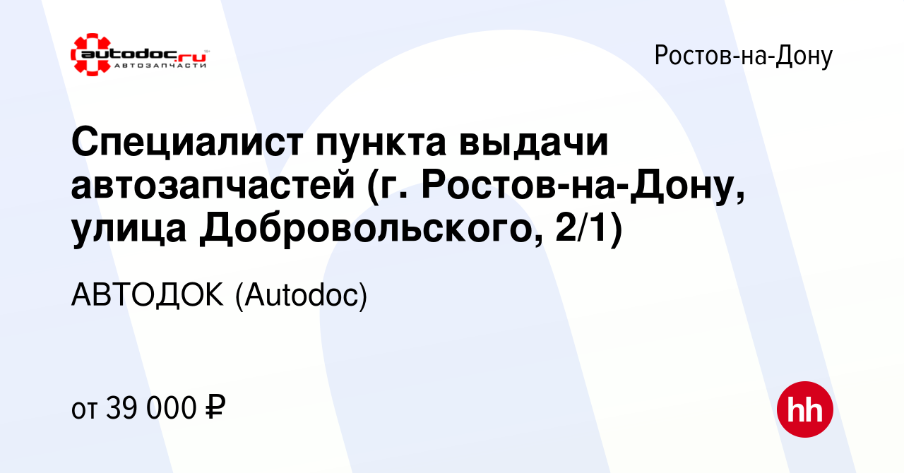 Вакансия Специалист пункта выдачи автозапчастей (г. Ростов-на-Дону, улица  Добровольского, 2/1) в Ростове-на-Дону, работа в компании АВТОДОК (Autodoc)  (вакансия в архиве c 24 апреля 2023)